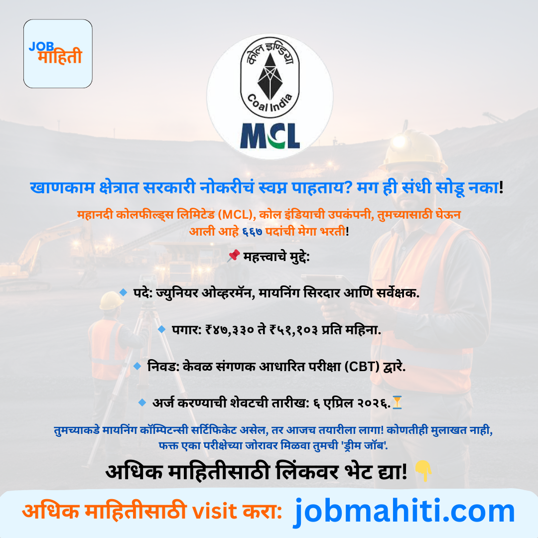 MCL मध्ये सरकारी नोकरीची मोठी संधी!